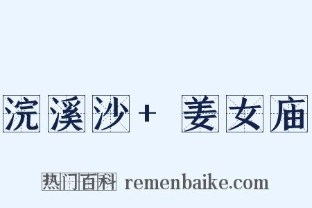 浣溪沙+姜女庙是什么意思的图片